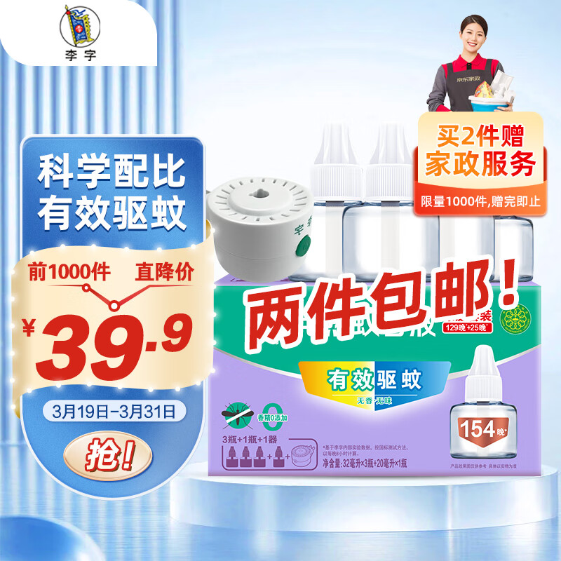 李字 电热蚊香液32ml*3瓶+送20ml1瓶+1直插电热器 驱蚊液 ￥4.98