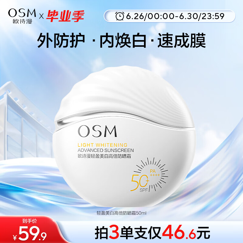 OSM 欧诗漫 珍珠零感美白防晒乳 SPF50+ PA+++ 50g ￥43.23
