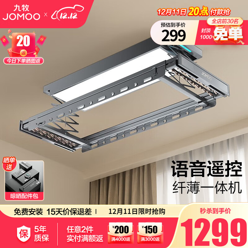 JOMOO 九牧 LA209 升降智能遥控静音除菌晾衣架 金色 1299元