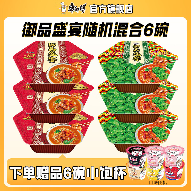 康师傅 御品盛宴方便面 160g～191g混合6碗+赠6小泡杯 34.9元