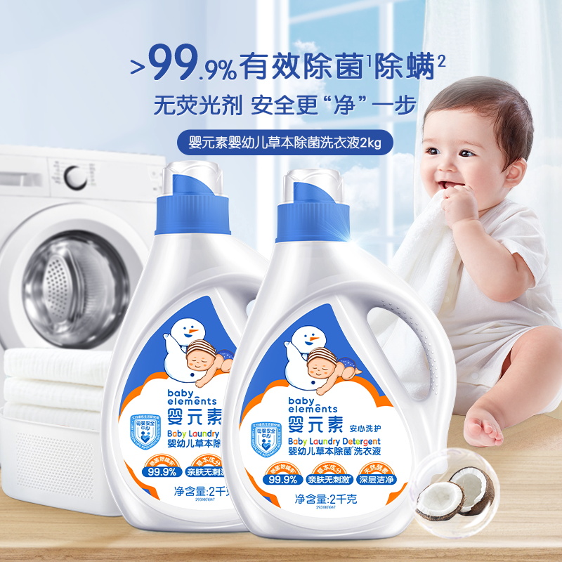 88VIP：婴元素 立白 婴元素婴儿洗衣液 2L*4瓶 39.15元（需用券，返13元猫卡后