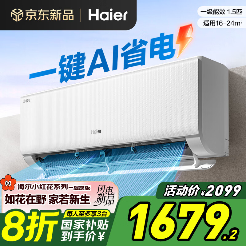 海尔 Haier 净省电空调•真香版1.5匹 KFR-35GW/E1-1 ￥1642.46