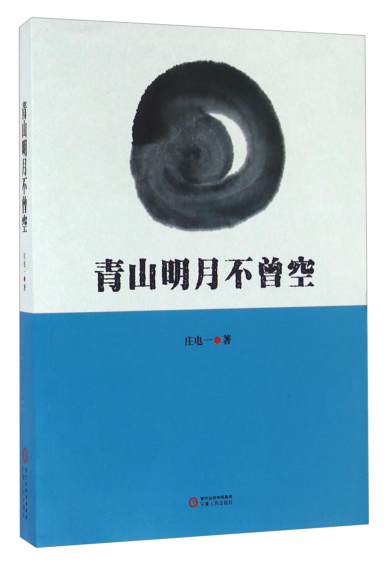 青山明月不曾空 19.1元