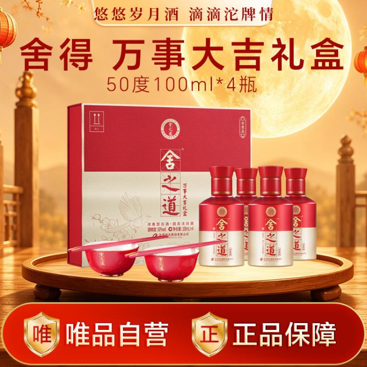 舍得 舍之道万事大吉小酒 50度100ml*4 95元 - 86线报 舍得 舍之道万事大吉小酒 50度100ml*4 95元 - 86线报