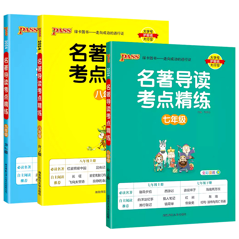 《2024初中名著导读考点精练》（年级任选） 19.8元（需用券）