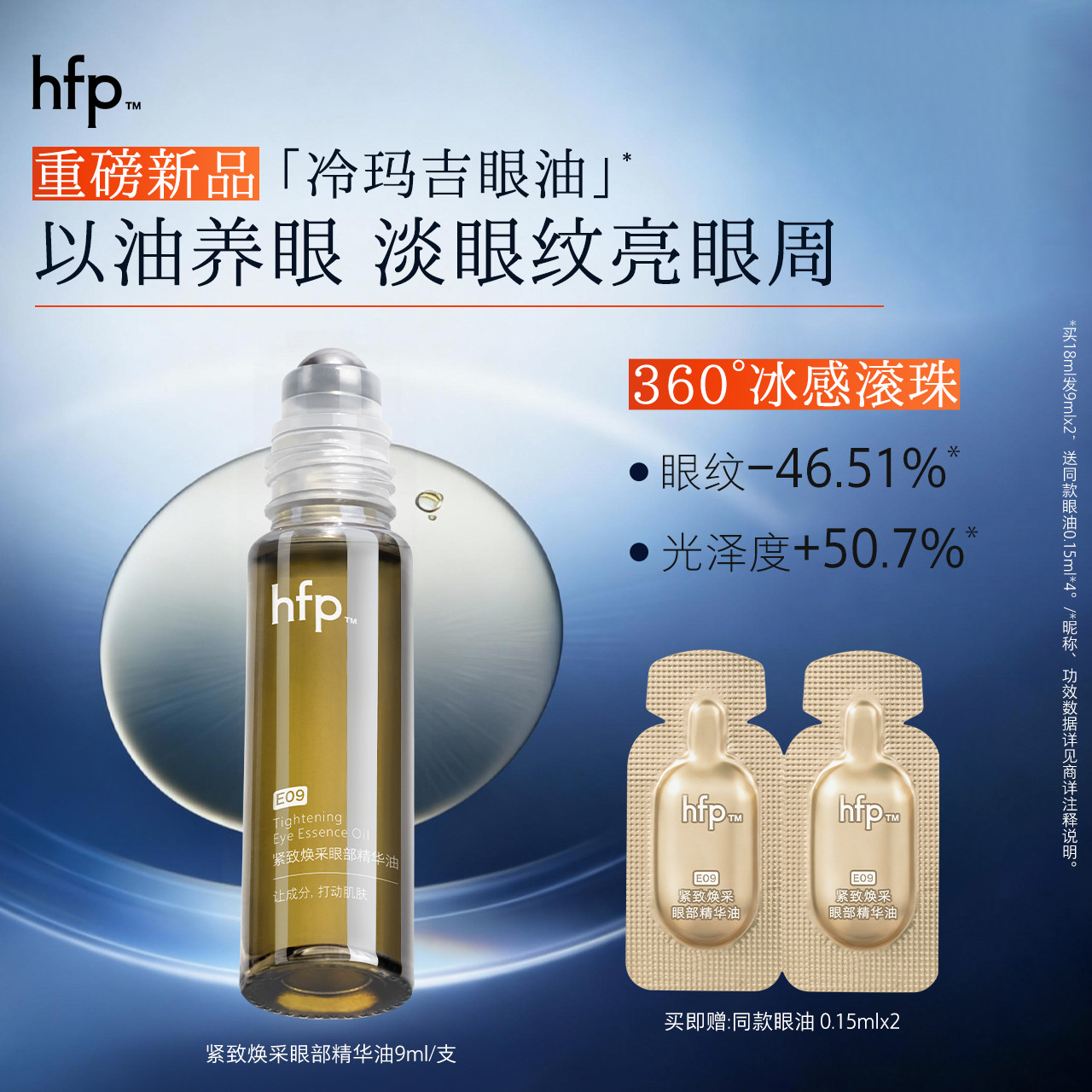 移动端：HomeFacialPro hfp眼部精华油 滋润抗皱淡化细纹熬夜眼滚珠紧致眼霜冷