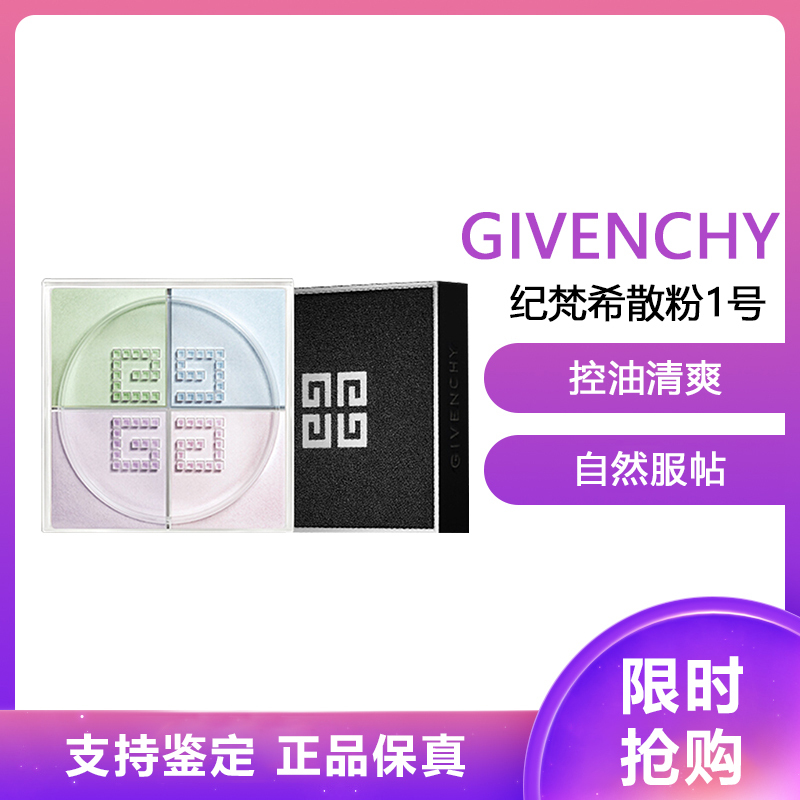 GIVENCHY 纪梵希 轻盈无痕明星四色散粉1号蜜粉12g(四宫格 定妆粉 细腻粉质 控