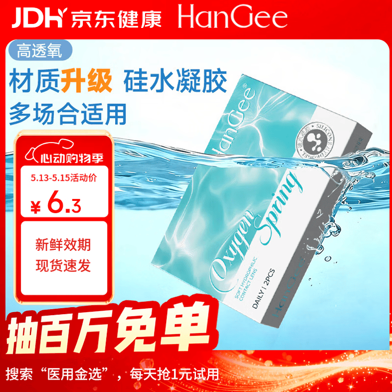 韩姬儿 高透氧硅水凝胶】HanGee日抛透明隐形近视眼镜2片 425度 6.3元