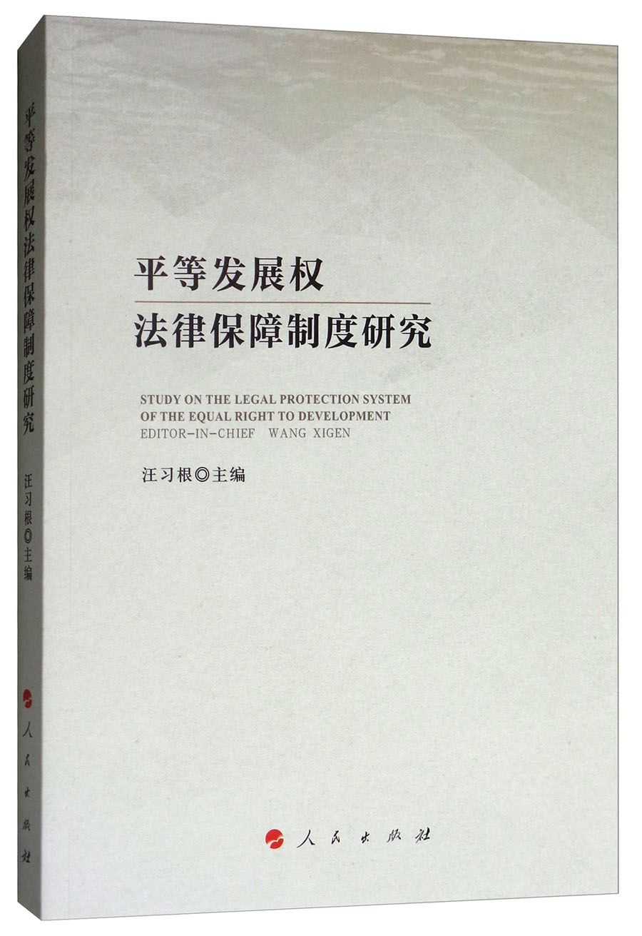 平等发展权法律保障制度研究 27.4元（需买3件，共82.2元）