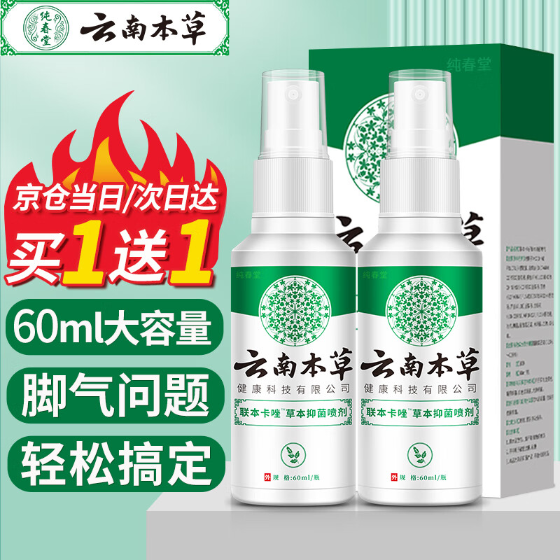 纯春堂 云南本草 脚气喷剂脱皮脚汗水泡型脚痒去异味喷雾60ml 23.9元（需用