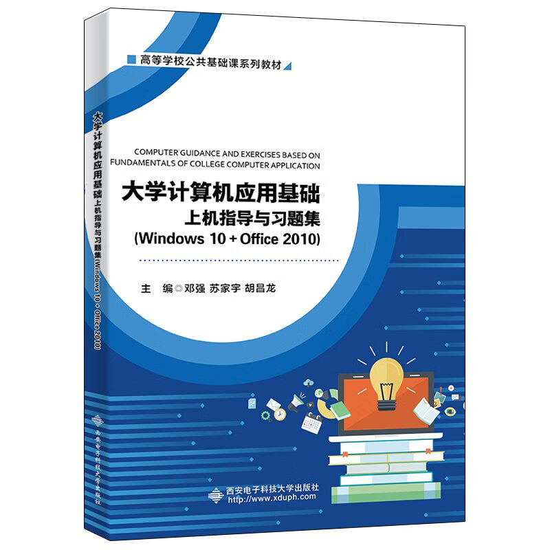 大学计算机应用基础上机指导与习题集（Windows10+Ofiice2010) 18.5元