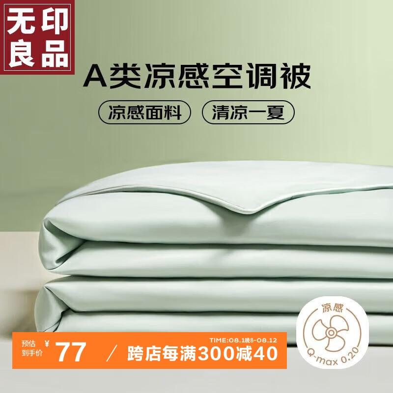 MUJI 無印良品 无印良品 A类凉感空调被 凉感值 0.2 水绿 1.5m*2.0m ￥77.4