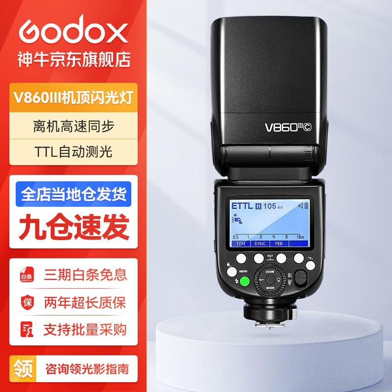 Godox 神牛 闪光灯v860三代相机引闪器高速同步补光灯外拍灯反相机热靴灯 V860