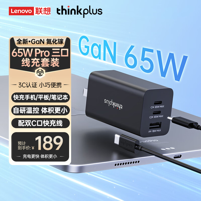 thinkplus 联想 65W氮化镓充电器套装 多口Type-C快充头 黑 三口线充套装 147.5元