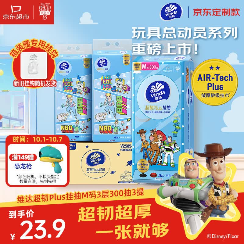 维达 抽纸 超韧Plus挂抽3层300抽*3提M码玩具总动员京东定制悬挂式纸巾 18元 - 86线报
