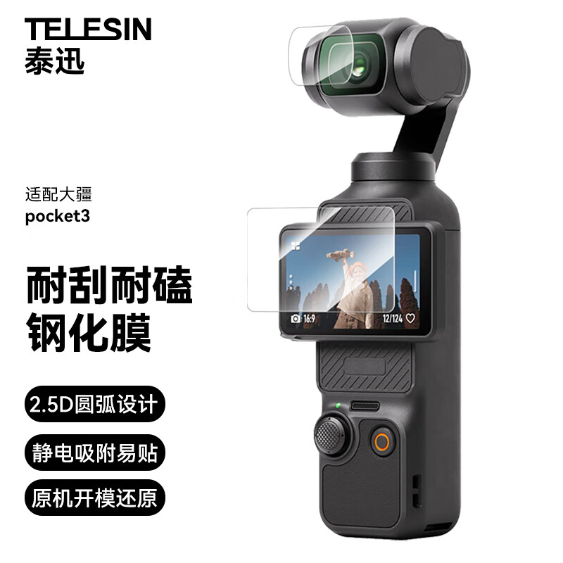 TELESIN 泰迅)适配大疆pocket3钢化膜贴膜 2套装 16.15元