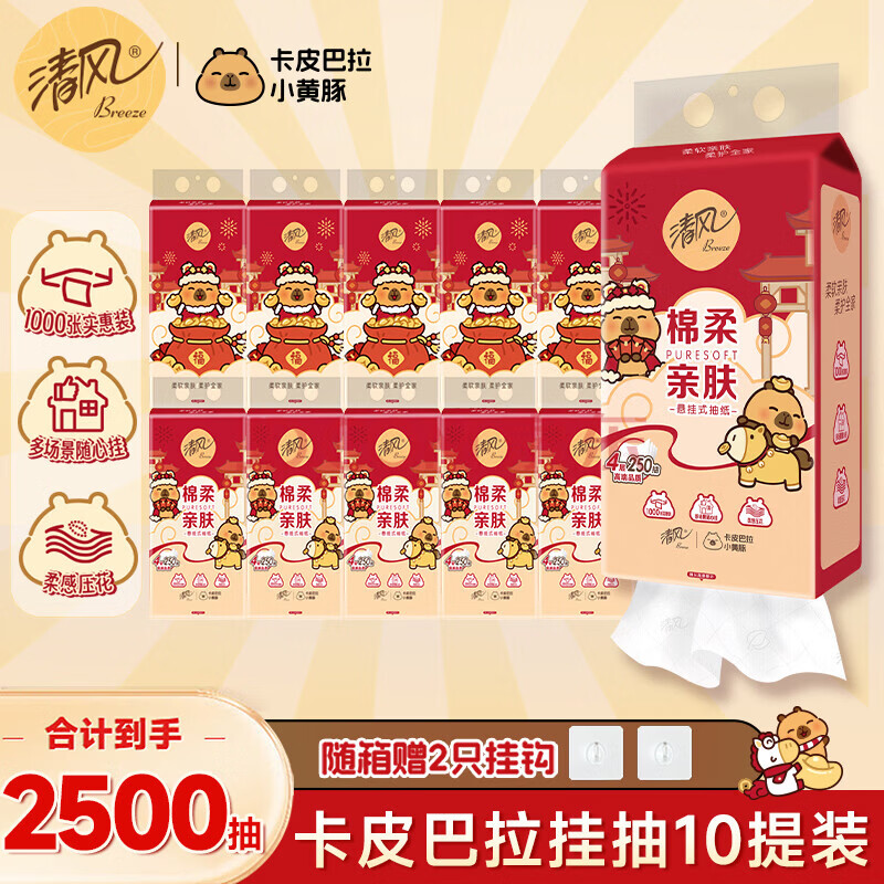 清风 抽纸悬挂式纸巾挂式4层250抽挂抽纸巾家用卫生纸餐巾纸批发整箱 4层250抽*10提整箱 24.9元 - 线报酷