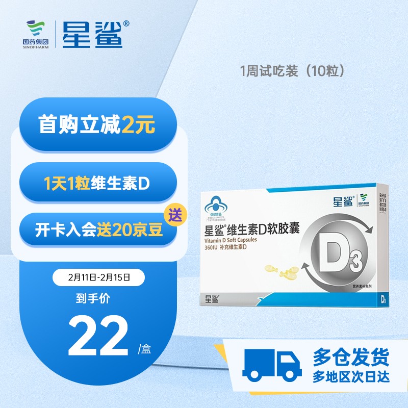 星鲨 维生素D软胶囊 360IU 10粒 11元