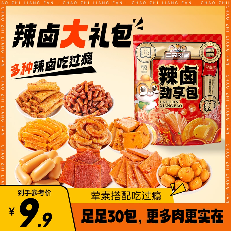 百补【三只松鼠_辣卤礼包】零食大礼包整箱卤味肉类休闲夜宵 ￥8.9