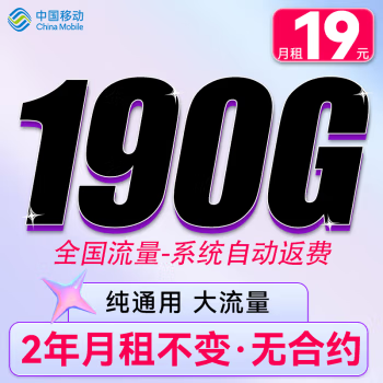 中国移动 暴富卡 2年19元月租（190G全国流量+流量可续约+系统自动返费） 0.01