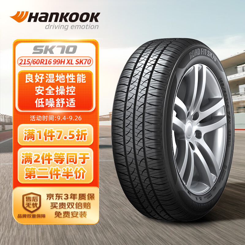 韩泰（Hankook）轮胎/汽车轮胎 215/60R16 99H SK70 XL 适配凯美瑞/帕萨特/雅阁 237.25