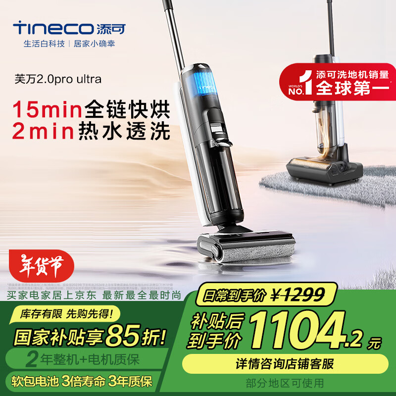 Tineco 添可 芙万 2.0 Pro Ultra 无线洗地机 ￥975.2