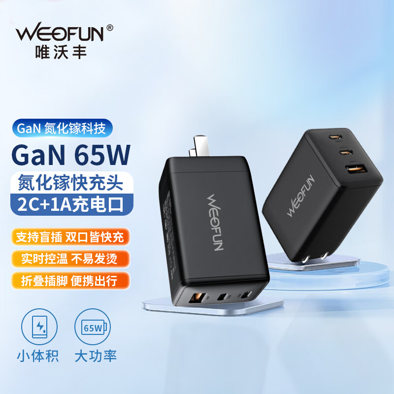 WEOFUN 唯沃丰 PD65W氮化镓快充头三口输出大功率支持iPhone15/华为/小米/三星手