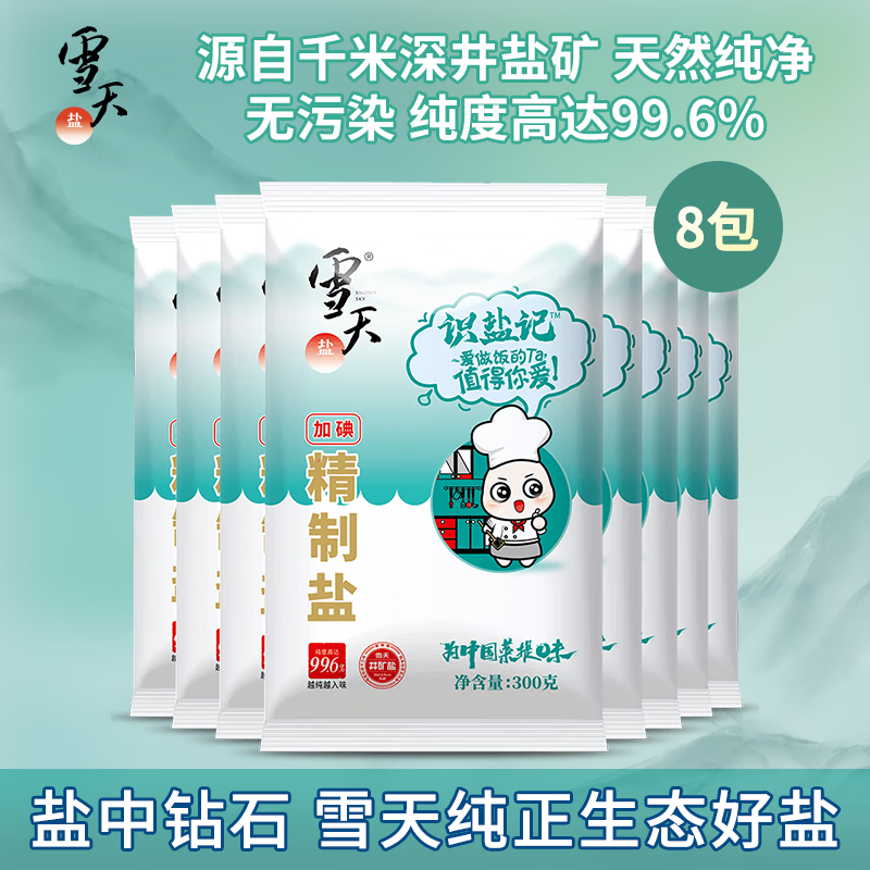 xuetian 雪天 加碘精制盐300g*8包 7.85元（需用券）