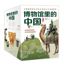 《博物馆里的中国》（礼盒装、全10册） 169元