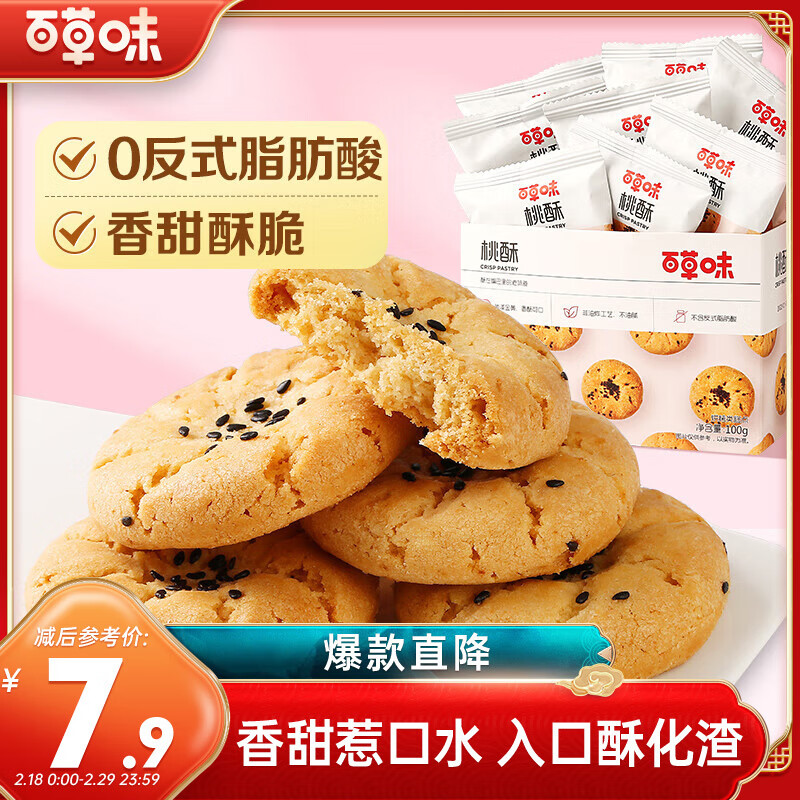 百草味 小桃酥100g 传统糕点心零食特色休闲食品 4.9元