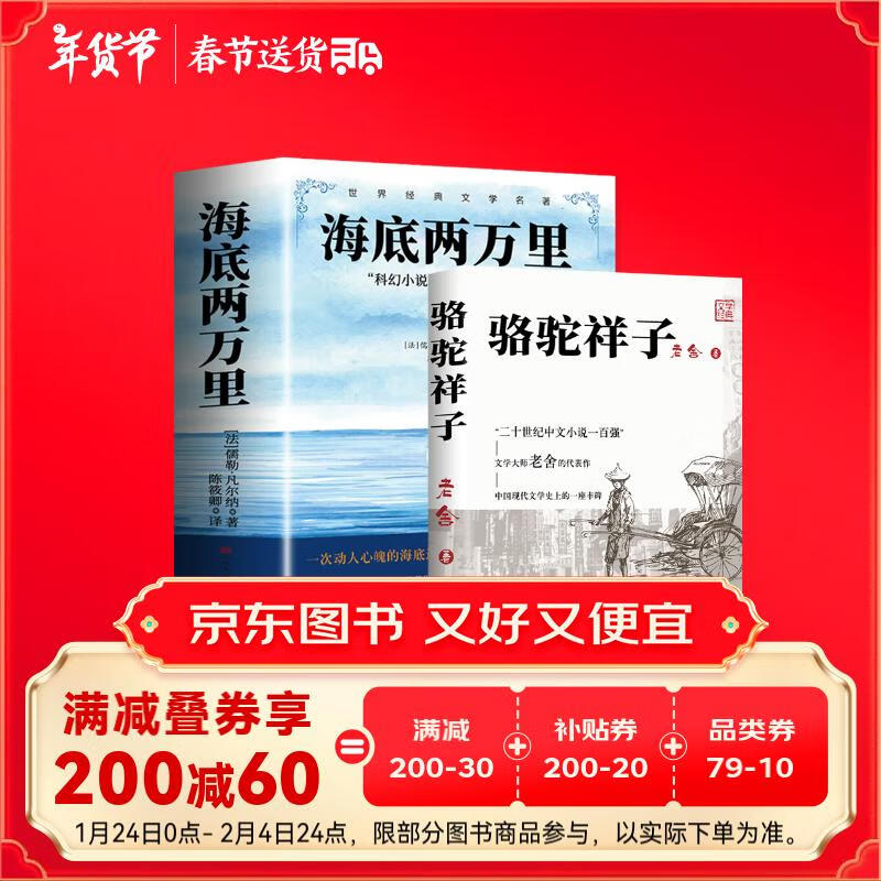 全两册 海底两万里+骆驼祥子 人民文学出版社七年级下册课外阅读书籍老舍