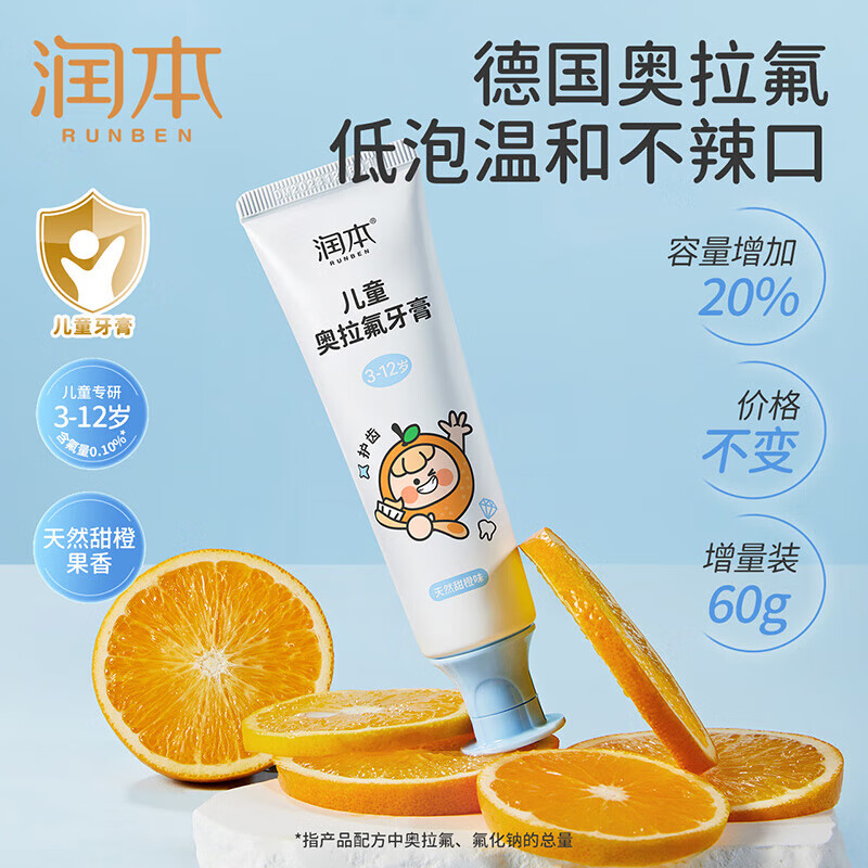 RUNBEN 润本 防蛀换牙期奥拉氟牙膏 50g*2支 甜橙味 ￥9.9