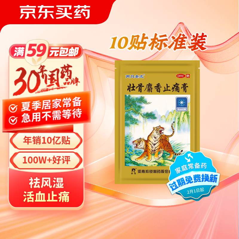 lingrui 羚锐 壮骨麝香止痛膏 10贴 祛风湿 活血止痛 2.13元（需换购，共3.7元）