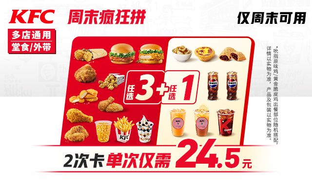 肯德基 周末疯狂拼 4件随心选 2次卡 单件到手6.2元 49元