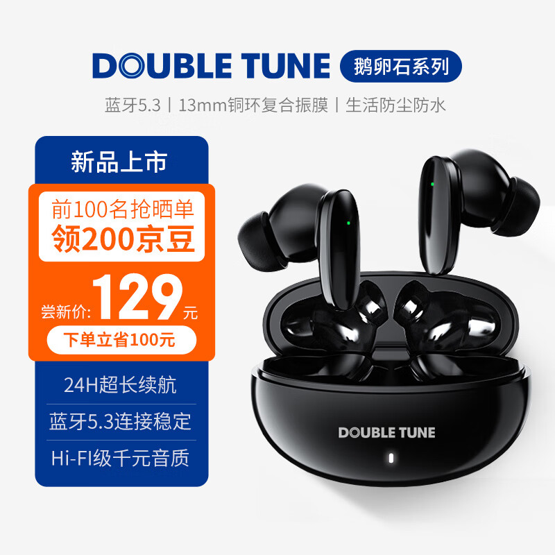 DOUBLE TUNE 鹅卵石系列 无线耳机 24h长续航 蓝牙5.3 适用苹果华为小米手机黑色