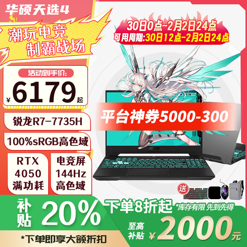 华硕 ASUS 天选4 新I7-13620处理/RTX4050/魔幻青 24G内存 1T固态硬盘 升级版 6479.2元