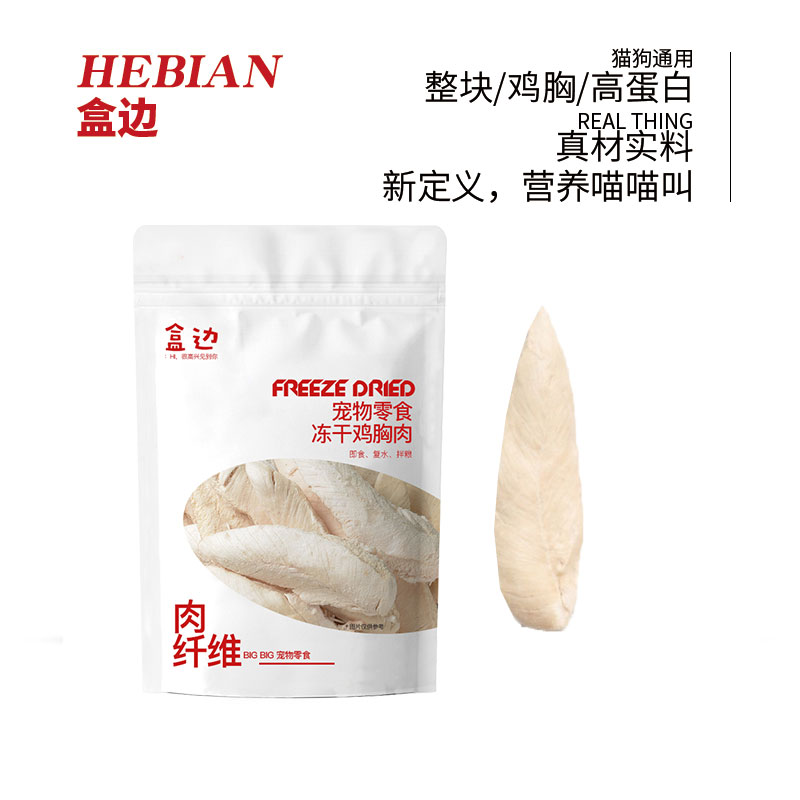 HEBIAN 盒边 宠物零食 鸡胸肉冻干 30g 3.9元（需买3件，需用券）