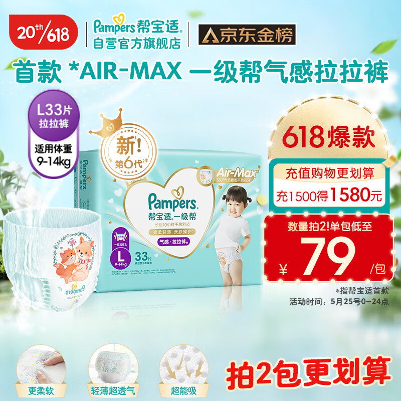 移动端、京东百亿补贴：Pampers 帮宝适 一级帮 拉拉裤 L33片 67.11元