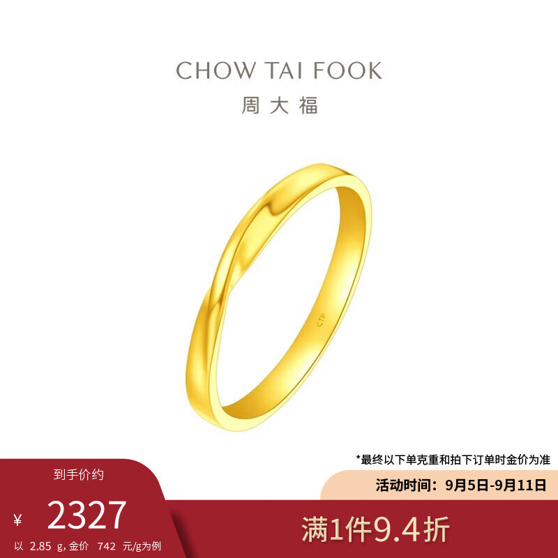 CHOW TAI FOOK 周大福 循环黄金戒指(工费360)9号 约2.85g F230577 2326.22元