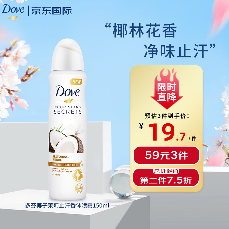 Dove 多芬 椰子茉莉止汗喷雾150ml 腋下净味干爽不粘腻送男女友礼物 18.22元