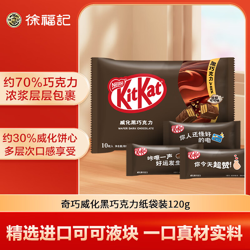 Nestlé 雀巢 奇巧威化黑巧克力纸袋装 休闲零食 120g plus 需学生 首购 -￥8.77