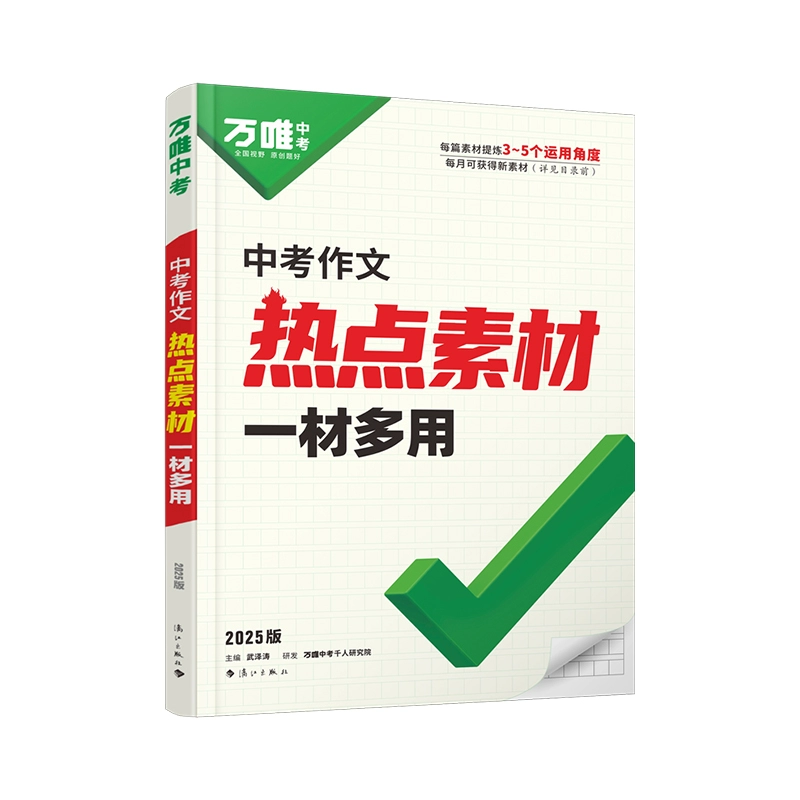 《万唯·中考作文热点素材》 ￥26.3