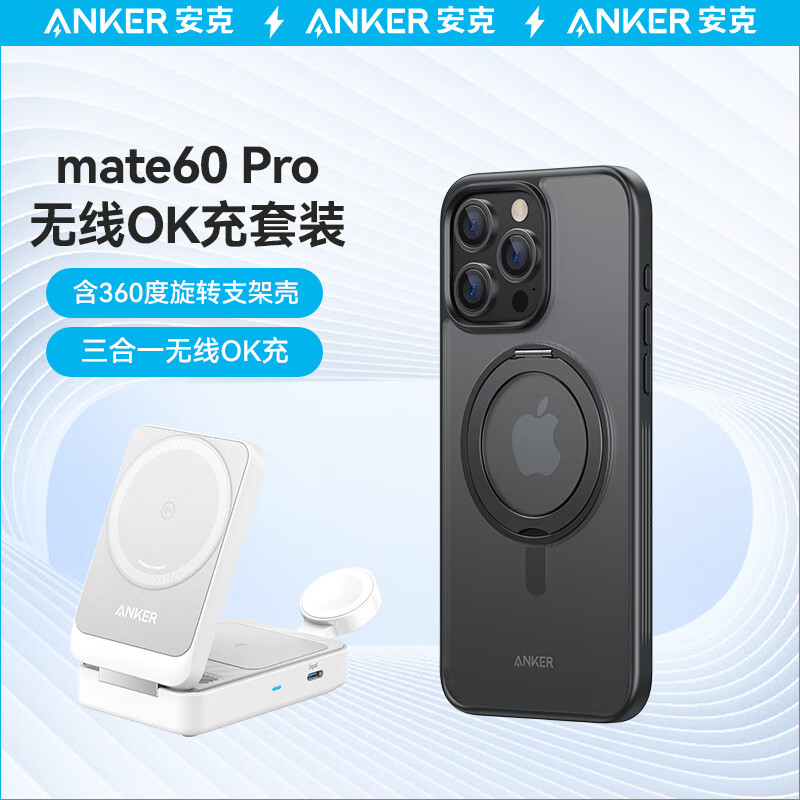 安克 三合一MagGo磁吸无线充电器+华为mate60pro/pro+手机支架壳黑 637元