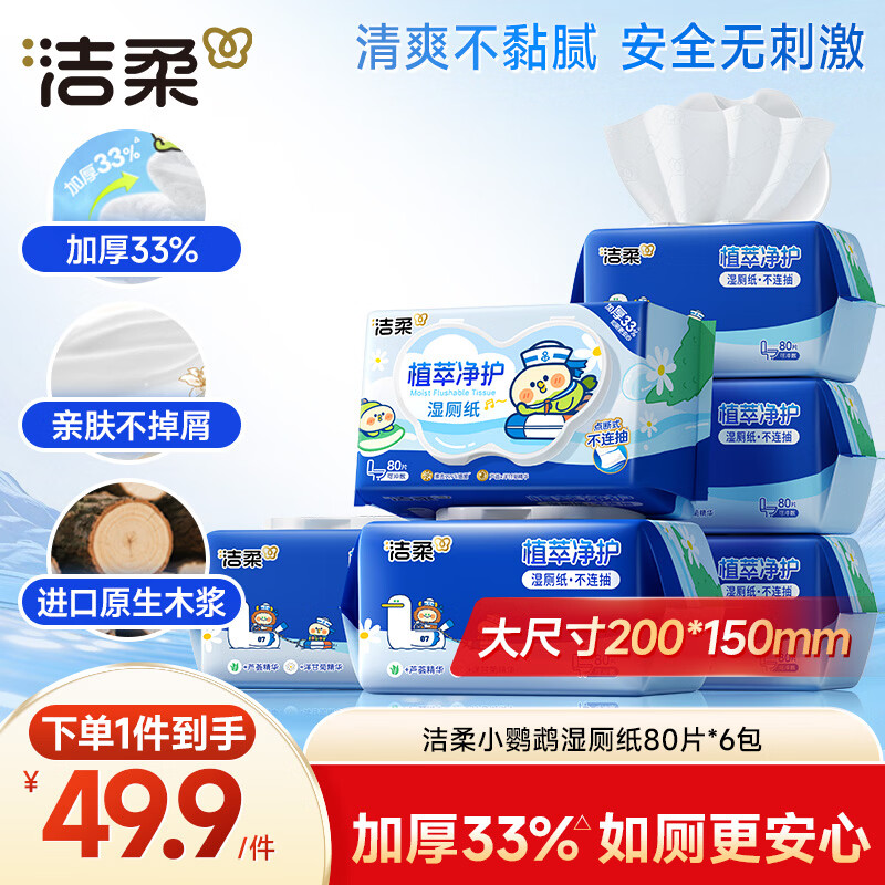 洁柔 湿厕纸 80片*6包 34.96元