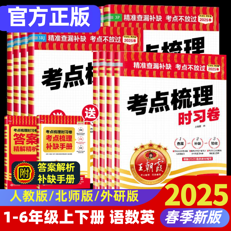 2025春新版现货王朝霞试卷考点梳理时习卷 券后16.8元