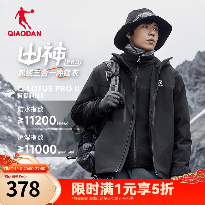 QIAODAN 乔丹 山神pro三合一冲锋衣男外套 ￥378