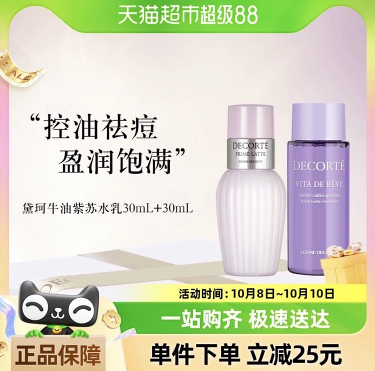 88VIP：黛珂 紫苏水+牛油果乳液30ml+30ml 29.9元