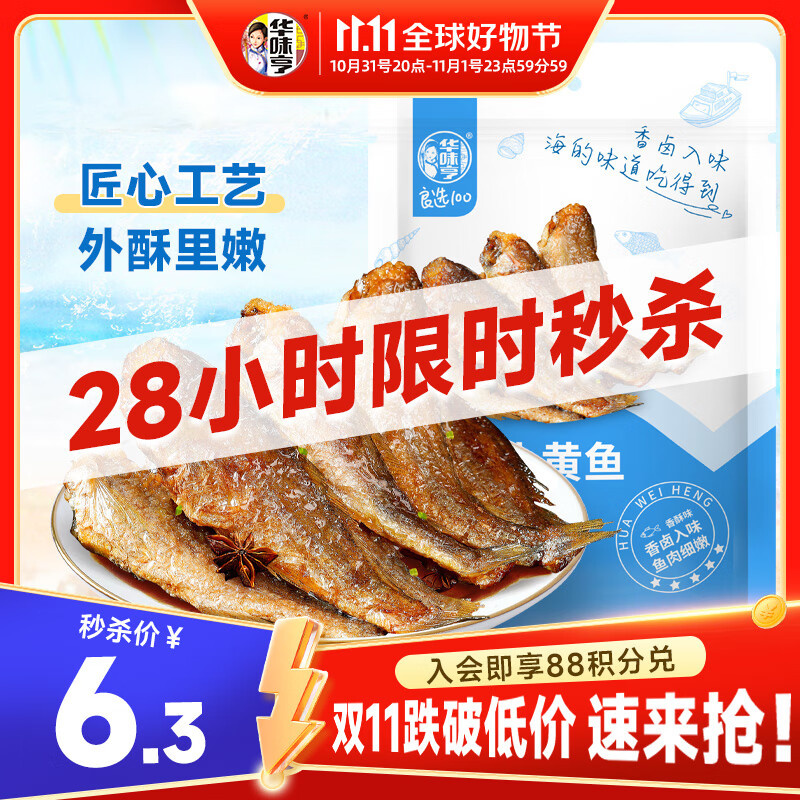 华味亨 香卤小黄鱼 98g 6.32元（需买3件，共18.96元）