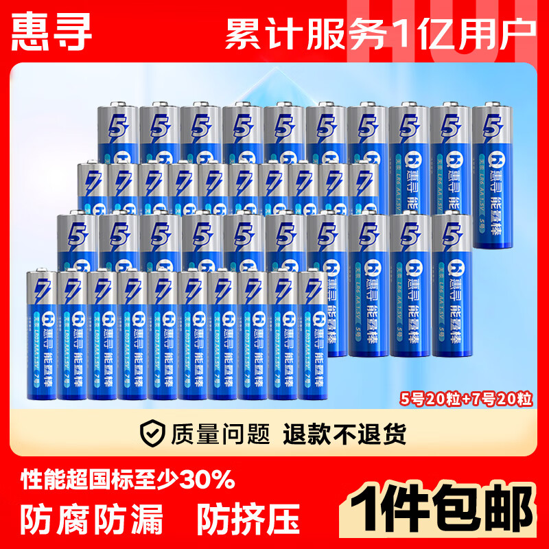 移动端、京东百亿补贴：惠寻 电池 碱性电池 5号20粒+7号20粒 28.8元