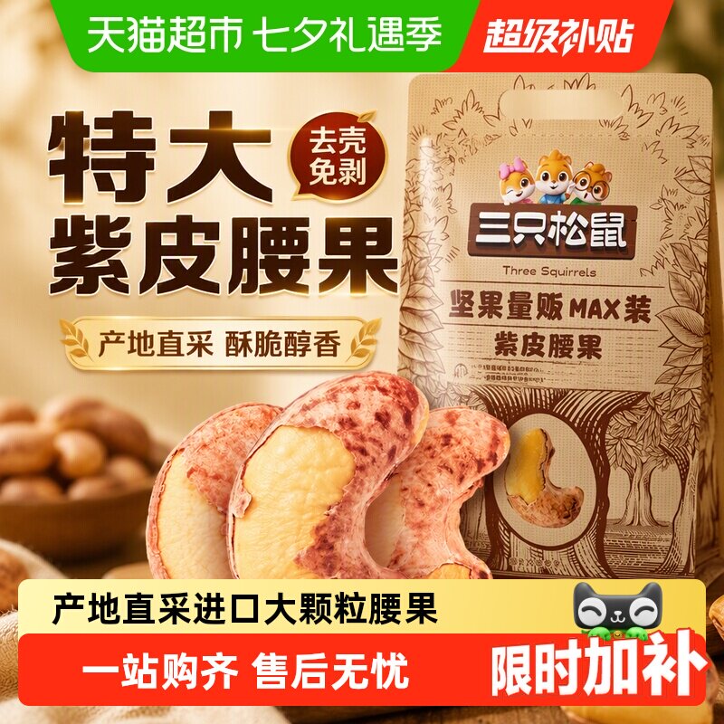 88VIP：三只松鼠 紫皮腰果炭烧新货2026越南特产进口干果健康休闲零食爆款 21